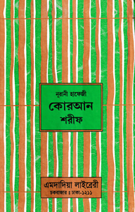 ১৫ ছতরী হাফেজী কোরআন ( হাফেজী ডিমাই সাইজ লেমিনেটেড )