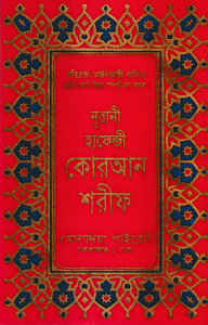 ১৫ লাইন মিনি সাইজ কোরআন ( হাফেজী মিনি সাইজ অফসেট T.P)