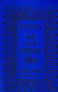১৫ লাইন মিনি সাইজ কোরআন ( হাফেজী মিনি সাইজ অফসেট চেইন )