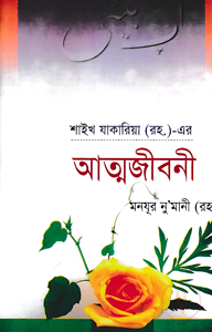 শাইখ যাকারিয়া (র.)-এর আত্মজীবনী