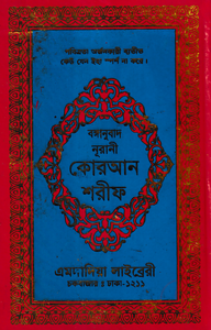 বঙ্গানুবাদ ডিমাই সাইজ কোরআন (কলিকাতা) [৮২ নং অফসেট ফেন্সী]