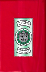 ১৫ ছতরী হাফেজী কোরআন ( হাফেজী ডিমাই সাইজ প্লাস্টিক )