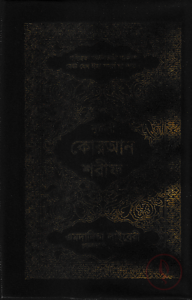 ১২ ছতরী ডিমাই সাইজ কুরআন (কলিকাতা) ১৭ নং আর্ট রেকজিন