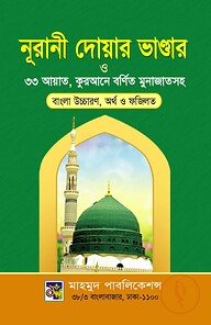 নূরানী দোয়ার ভান্ডার ও ৩৩ আয়াত , কুরআনে বর্ণিত মুনাজাতসহ