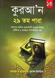 কুরআন ২৯ তম পারা