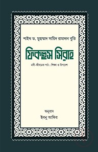 ফিকহুস সিরাহ (১ম ও ২য় খণ্ড)