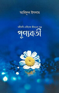 পুণ্যবতী : মহীয়সী নারীদের জীবনের গল্প