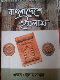 বাংলাদেশে ইসলাম