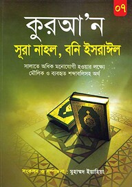 কুরআন সূরা নাহল, সূরা বনী ইসরাঈল, সূরা কাহাফ, সূরা মারইয়াম, সূরা ত্বা-হা, সূরা আম্বিয়া
