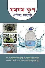 যমযম কূপ (ঐতিহ্য, মাহাত্ম্য)