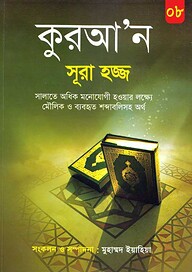 কুরআন সূরা ২২ হাজ্জ হতে সূরা ২৮ কাসাস