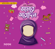 আমার সারাদিন (মেয়ে)