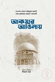 আকসার আঙিনায়