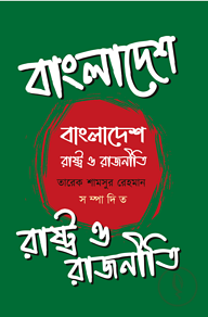 বাংলাদেশ : রাষ্ট্র ও রাজনীতি
