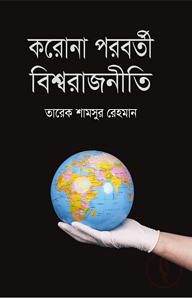 করোনা পরবর্তী বিশ্বরাজনীতি