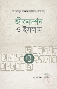 জীবনদর্শন ও ইসলাম