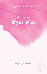 নারী সাহাবীদের দীপ্তিময় জীবন