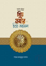 প্রিয় নবীর প্রিয় আমল