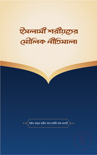 ইসলামী শরীয়তের মৌলিক নীতিমালা