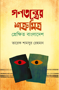 গণতন্ত্রের শত্রু মিত্র: প্রেক্ষিত বাংলাদেশ
