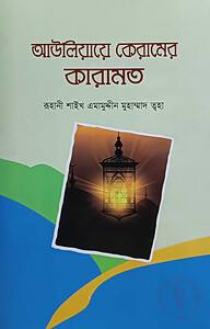 আউলিয়ায়ে কেরামের কারামত
