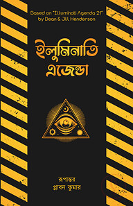 ইলুমিনাতি এজেন্ডা