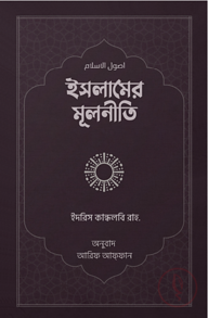 ইসলামের মূলনীতি