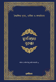 মুসলিমের সুরক্ষা (পেপার ব্যাক)