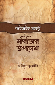 পারিবারিক সংকটে নবিজির উপদেশ