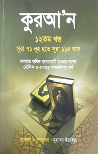 কুরআন ১২তম খণ্ড (সূরা ৭১ নূহ হতে সূরা ১১৪ নাস)