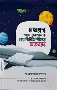 মহাগ্রন্থ আল-কুরআন ও জ্যোতির্বিজ্ঞানীদের মতবাদ