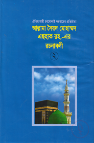 আল্লামা সৈয়দ মোহাম্মদ এছহাক (রহ)-এর রচনাবলী -২