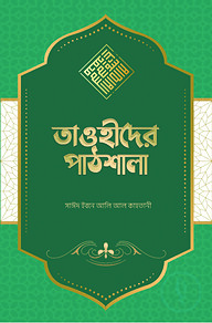 তাওহীদের পাঠশালা