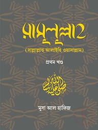 রাসুলুল্লাহ (সাল্লাল্লাহু আলাইহি ওয়াসাল্লাম) ১ম খণ্ড