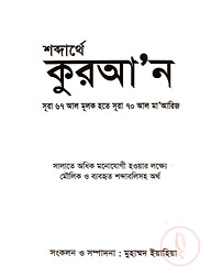 শব্দার্থে কুরআন (সূরা ৬৭ আল মূলক থেকে সূরা ৭০ আল মা'আরিজ)