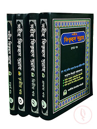 সহীহ ফিক্বহুস সুন্নাহ (১ম-৪র্থ খণ্ড)