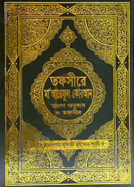 তাফসীরে মাআরেফুল কুরআন