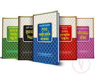 ইসলামিক জীবন গঠন প্যাকেজ (৫টি বই)
