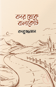 বদর থেকে বালাকোট