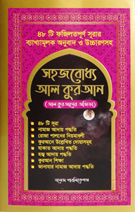 সহজবোধ্য আল কুরআন