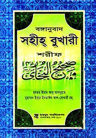 বঙ্গানুবাদ সহীহ্ বুখারী শরীফ -সব খণ্ড একত্রে