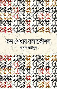 ছন্দ শেখার কলাকৌশল