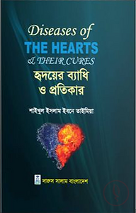 হৃদয়ের ব্যাধি ও প্রতিকার