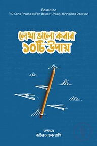 লেখা ভালো করার ১০টি উপায়