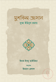 মুশকিল আসান