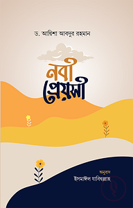 নবী প্রেয়সী