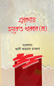 প্রেরণায় হযরত খাব্বাব (রা.)