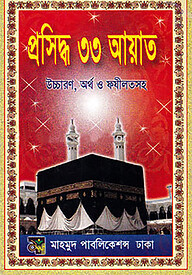 ফজিলতপূরণ প্রসিদ্ধ ৩৩ আয়াত