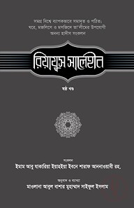 রিয়াযুস সালেহীন (৬ষ্ঠ খণ্ড)