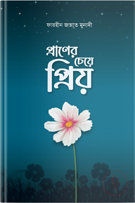 প্রাণের চেয়ে প্রিয়